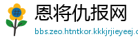 恩将仇报网